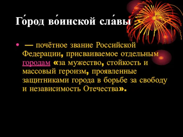 Го́род во́инской сла́вы — почётное звание Российской Федерации, присваиваемое отдельным