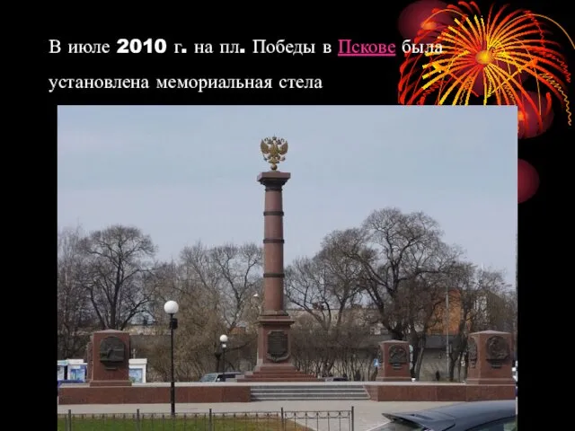 В июле 2010 г. на пл. Победы в Пскове была установлена мемориальная стела