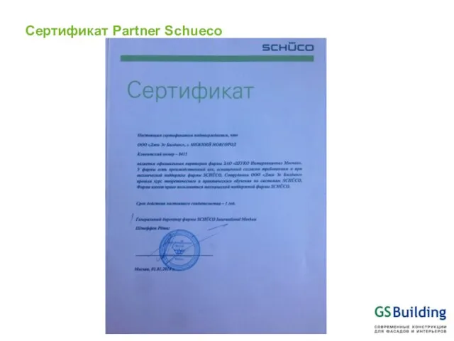 Сертификат Partner Schueco
