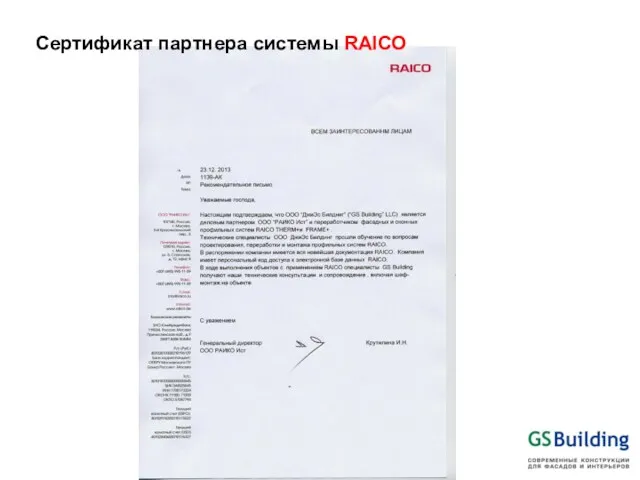 Сертификат партнера системы RAICO