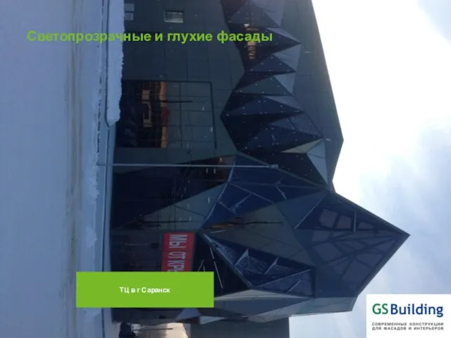 Светопрозрачные и глухие фасады ТЦ в г Саранск