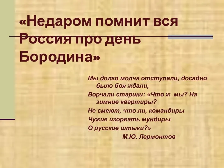«Недаром помнит вся Россия про день Бородина» Мы долго молча