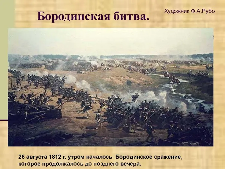 Бородинская битва. Художник Ф.А.Рубо 26 августа 1812 г. утром началось