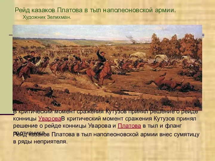 Рейд казаков Платова в тыл наполеоновской армии. Художник Зелихман. Рейд