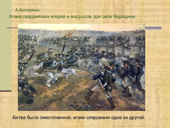 А.Келлерман. Атака гвардейских егерей и матросов при селе Бородине. Битва была ожесточенной, атаки