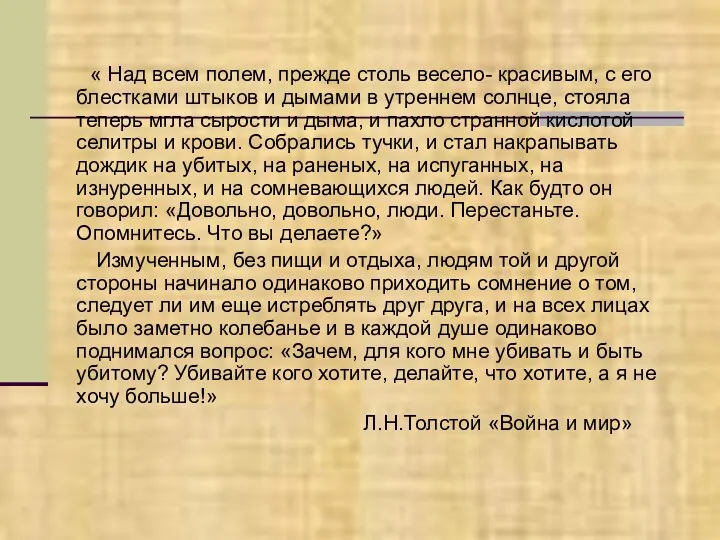 « Над всем полем, прежде столь весело- красивым, с его блестками штыков и