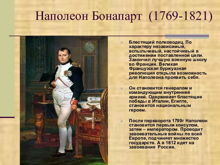 Наполеон Бонапарт (1769-1821) Блестящий полководец. По характеру независимый, вспыльчивый, настойчивый