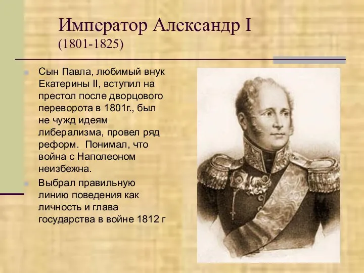 Император Александр I (1801-1825) Сын Павла, любимый внук Екатерины II, вступил на престол
