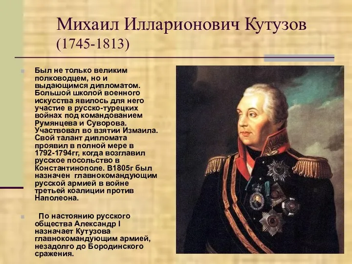 Михаил Илларионович Кутузов (1745-1813) Был не только великим полководцем, но