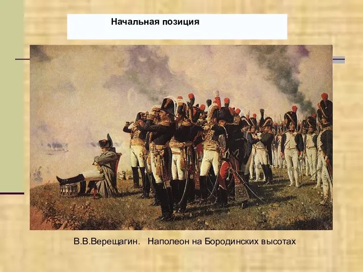 Начальная позиция В.В.Верещагин. Наполеон на Бородинских высотах