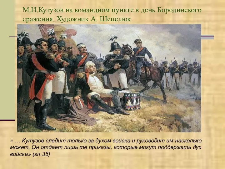 М.И.Кутузов на командном пункте в день Бородинского сражения. Художник А. Шепелюк « …