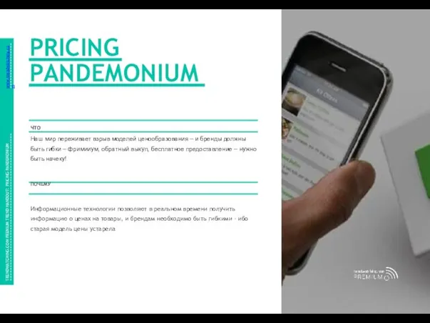 www.trendwatching.com PRICING PANDEMONIUM PriCing: MorE fluid And flExiblE ThAn EvEr ЧТО Наш мир