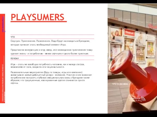 www.trendwatching.com PLAYSUMERS WHo SAiD BUSiNESS HAD to BE BoRiNG? ЧТО