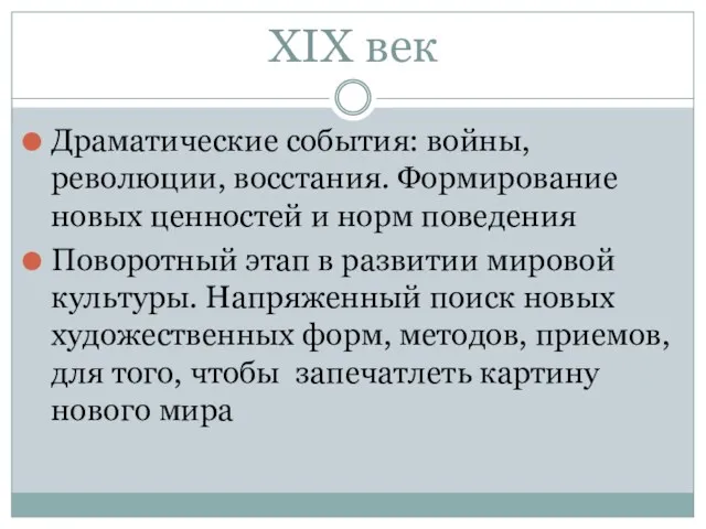 XIX век Драматические события: войны, революции, восстания. Формирование новых ценностей и норм поведения