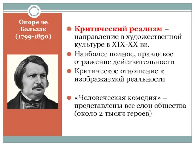 Оноре де Бальзак (1799-1850) Критический реализм – направление в художественной