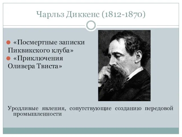 Чарльз Диккенс (1812-1870) «Посмертные записки Пиквикского клуба» «Приключения Оливера Твиста» Уродливые явления, сопутствующие созданию передовой промышленности