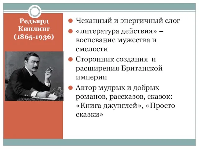 Редьярд Киплинг (1865-1936) Чеканный и энергичный слог «литература действия» – воспевание мужества и