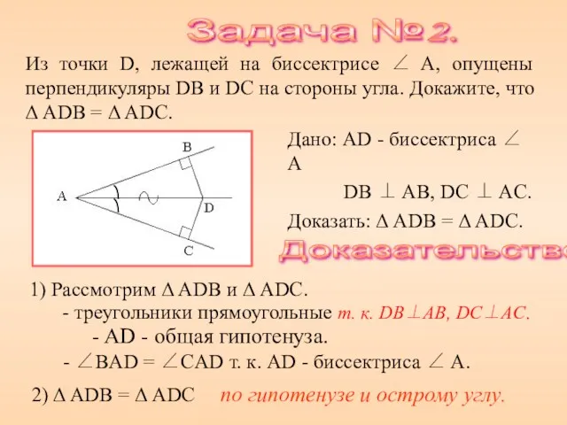 Из точки D, лежащей на биссектрисе ∠ A, опущены перпендикуляры