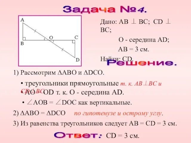 Задача №4. Решение. 1) Рассмотрим ΔABO и ΔDCO. 2) ΔABO