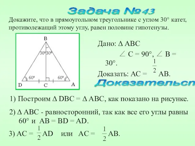Дано: Δ ABC ∠ C = 90°, ∠ B =