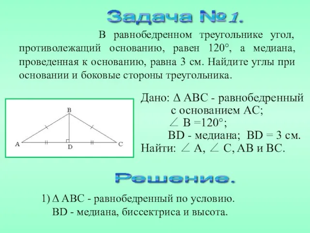 Дано: Δ ABC - равнобедренный с основанием AC; ∠ B