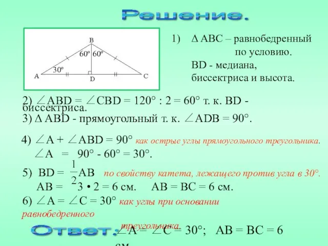 Решение. Δ ABC – равнобедренный по условию. BD - медиана,