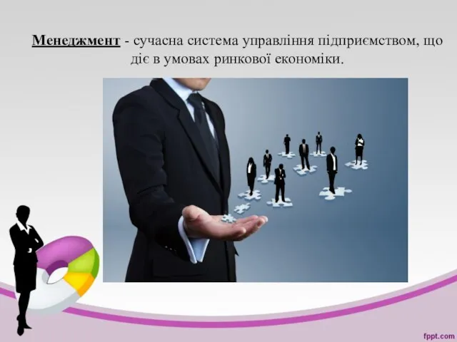 Менеджмент - сучасна система управління підприємством, що діє в умовах ринкової економіки.