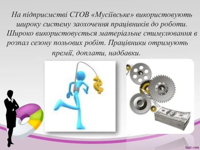 На підприємстві СТОВ «Мусіївське» використовують широку систему заохочення працівників до