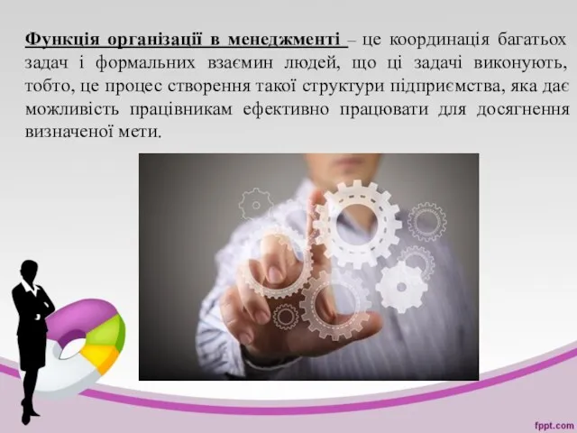 Функція організації в менеджменті – це координація багатьох задач і