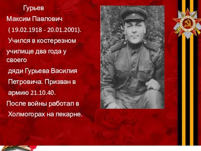 Гурьев Максим Павлович ( 19.02.1918 - 20.01.2001). Учился в костерезном