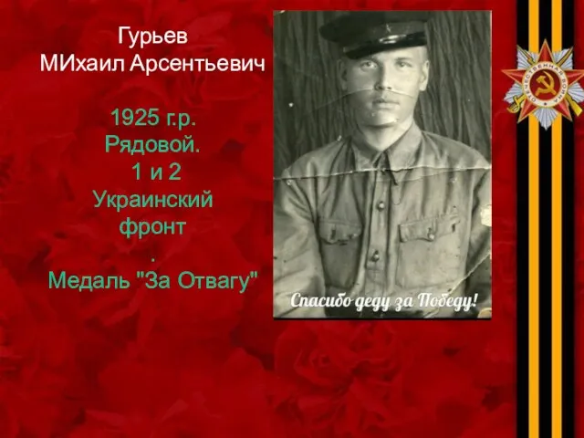 Гурьев МИхаил Арсентьевич 1925 г.р. Рядовой. 1 и 2 Украинский фронт . Медаль "За Отвагу"