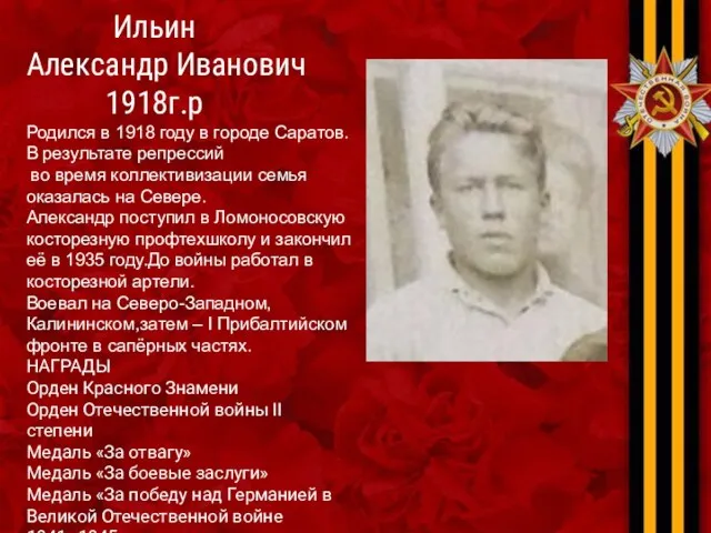 Ильин Александр Иванович 1918г.р Родился в 1918 году в городе
