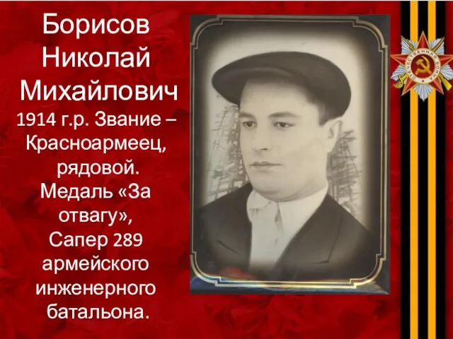 Борисов Николай Михайлович 1914 г.р. Звание – Красноармеец, рядовой. Медаль