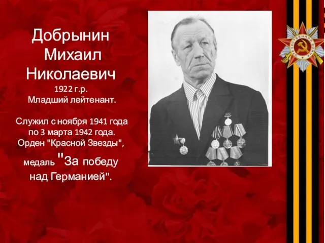 Добрынин Михаил Николаевич 1922 г.р. Младший лейтенант. Служил с ноября