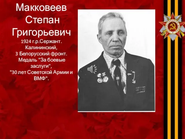 Макковеев Степан Григорьевич 1924 г.р.Сержант. Калининский, 3 Белорусский фронт. Медаль