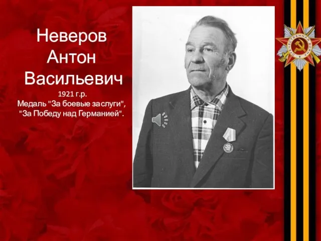 Неверов Антон Васильевич 1921 г.р. Медаль "За боевые заслуги", "За Победу над Германией".