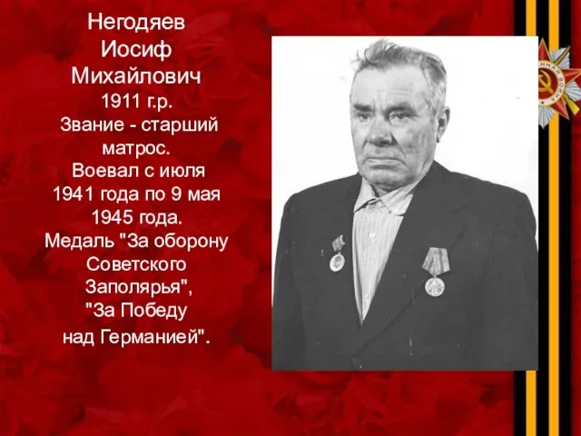 Негодяев Иосиф Михайлович 1911 г.р. Звание - старший матрос. Воевал