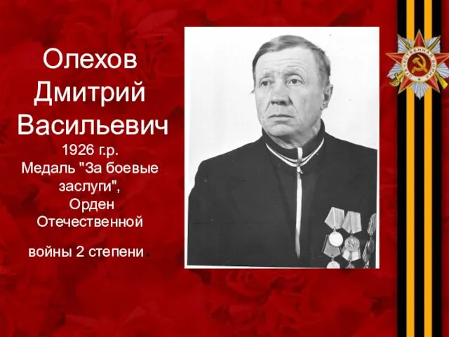 Олехов Дмитрий Васильевич 1926 г.р. Медаль "За боевые заслуги", Орден Отечественной войны 2 степени.