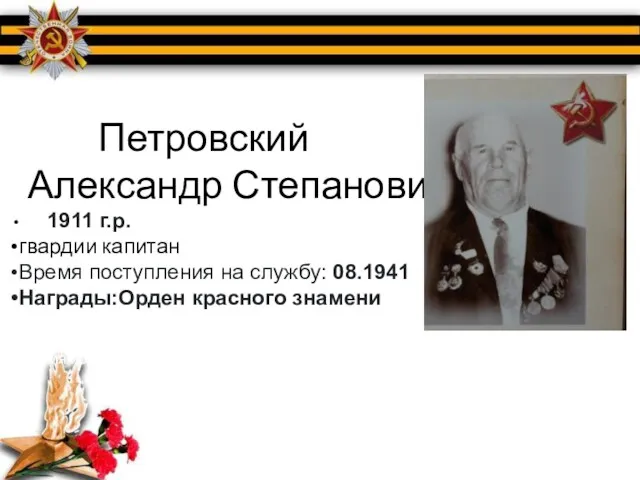 Петровский Александр Степанович Ек1911 г.р. гвардии капитан Ал Время поступления