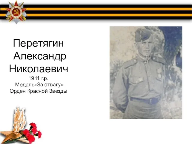 Перетягин Александр Николаевич 1911 г.р. Медаль«За отвагу» Орден Красной Звезды