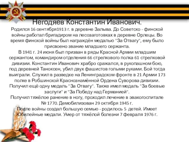 Негодяев Константин Иванович. Родился 16 сентября1913 г. в деревне Залыва.