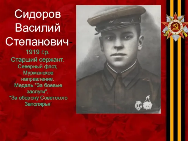 Сидоров Василий Степанович- 1919 г.р. Старший сержант. Северный флот, Мурманское