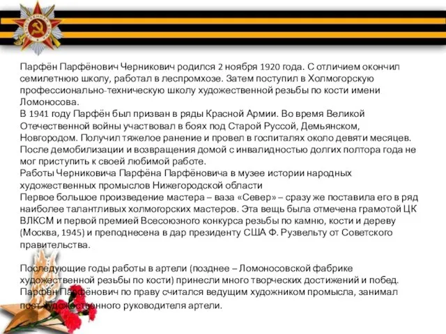 Парфён Парфёнович Черникович родился 2 ноября 1920 года. С отличием