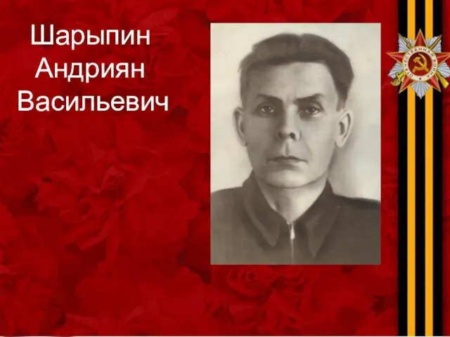 Шарыпин Андриян Васильевич