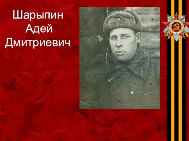 Шарыпин Адей Дмитриевич