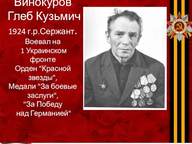 Винокуров Глеб Кузьмич 1924 г.р.Сержант. Воевал на 1 Украинском фронте