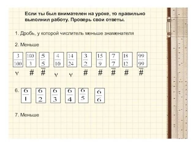 Если ты был внимателен на уроке, то правильно выполнил работу.