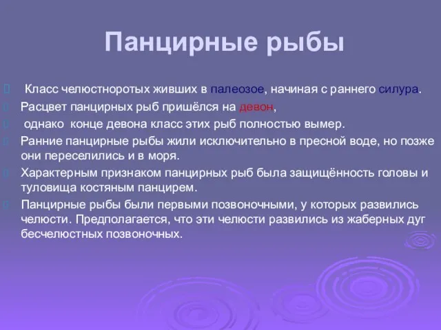 Панцирные рыбы Класс челюстноротых живших в палеозое, начиная с раннего