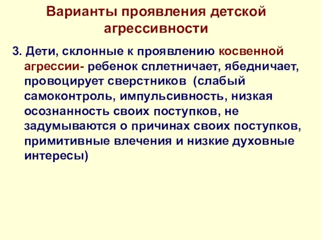 Варианты проявления детской агрессивности 3. Дети, склонные к проявлению косвенной агрессии- ребенок сплетничает,