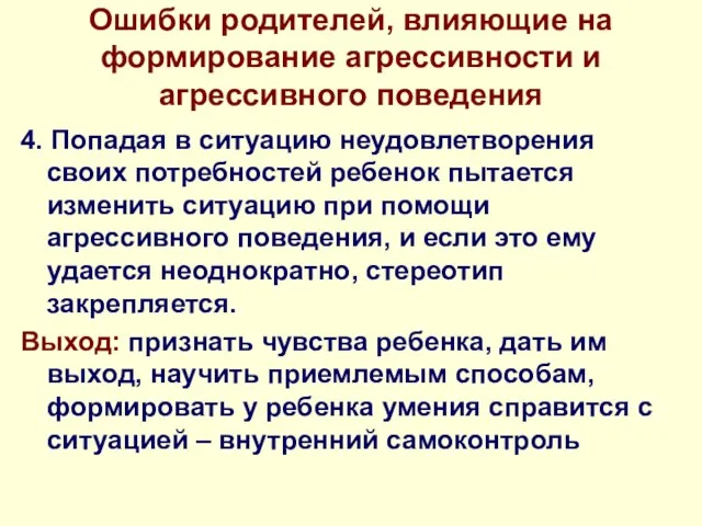 Ошибки родителей, влияющие на формирование агрессивности и агрессивного поведения 4.